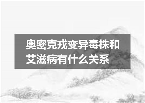 奥密克戎变异毒株和艾滋病有什么关系