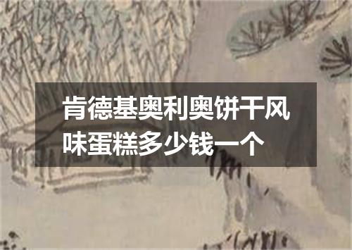 肯德基奥利奥饼干风味蛋糕多少钱一个