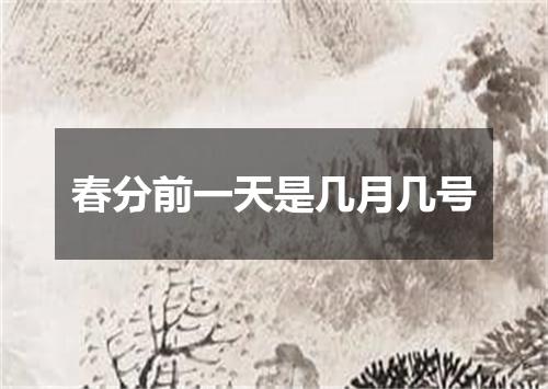 春分前一天是几月几号