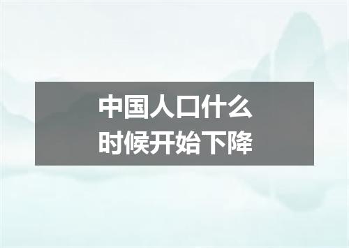 中国人口什么时候开始下降