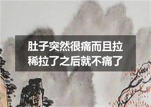 肚子突然很痛而且拉稀拉了之后就不痛了