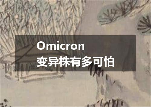 Omicron变异株有多可怕