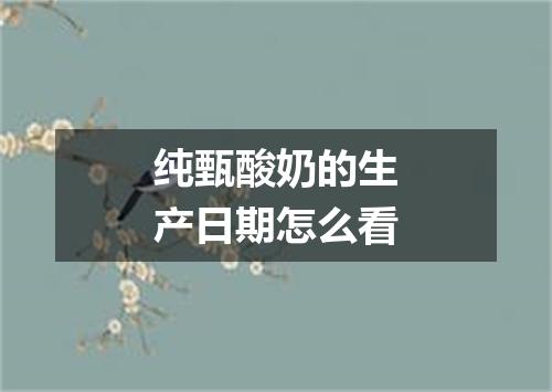 纯甄酸奶的生产日期怎么看