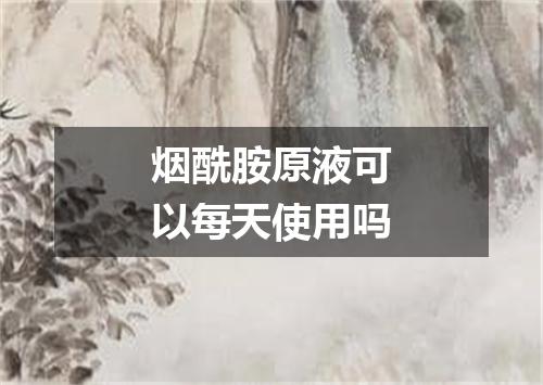 烟酰胺原液可以每天使用吗