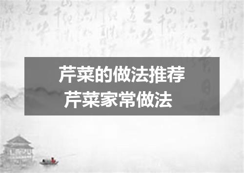 芹菜的做法推荐 芹菜家常做法