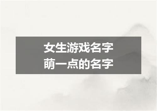 女生游戏名字萌一点的名字