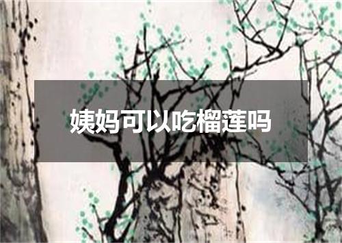 姨妈可以吃榴莲吗