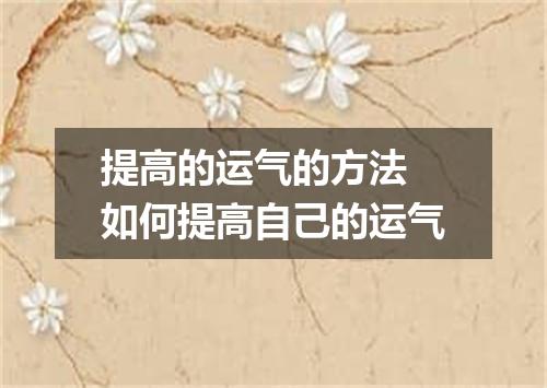 提高的运气的方法 如何提高自己的运气