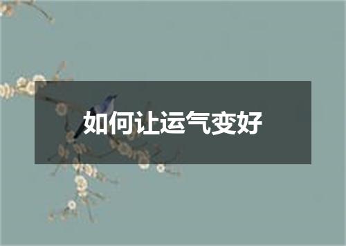 如何让运气变好
