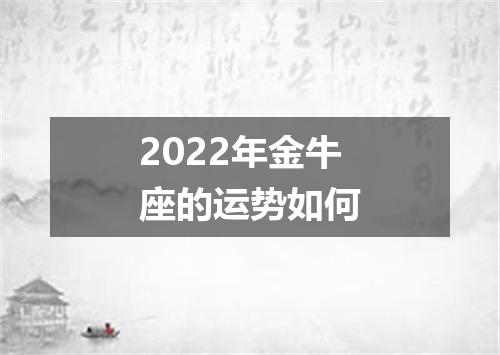 2022年金牛座的运势如何