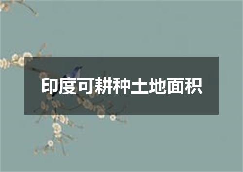 印度可耕种土地面积