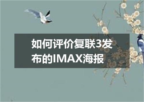 如何评价复联3发布的IMAX海报