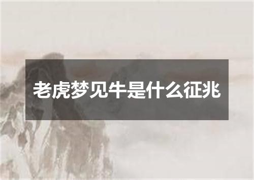 老虎梦见牛是什么征兆