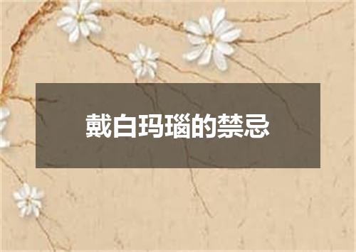 戴白玛瑙的禁忌