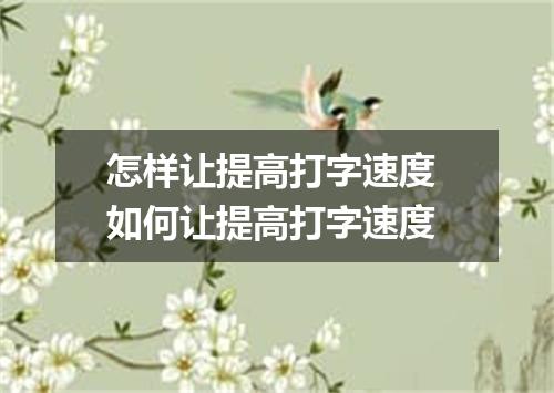 怎样让提高打字速度 如何让提高打字速度