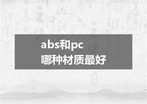abs和pc哪种材质最好