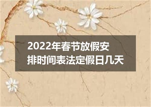2022年春节放假安排时间表法定假日几天