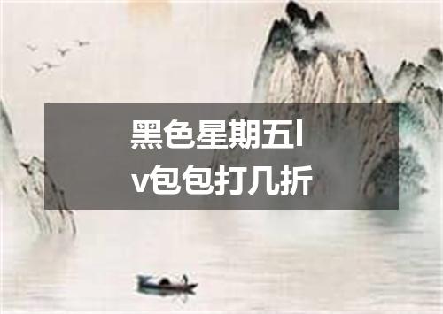 黑色星期五lv包包打几折