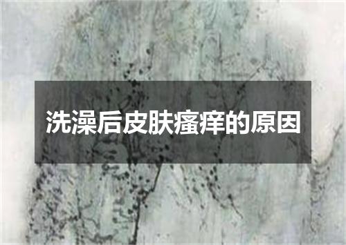 洗澡后皮肤瘙痒的原因