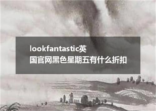 lookfantastic英国官网黑色星期五有什么折扣