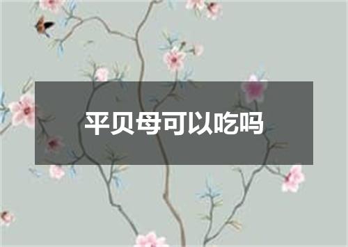 平贝母可以吃吗