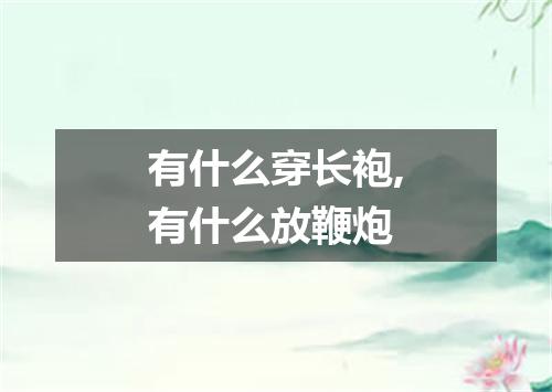 有什么穿长袍,有什么放鞭炮