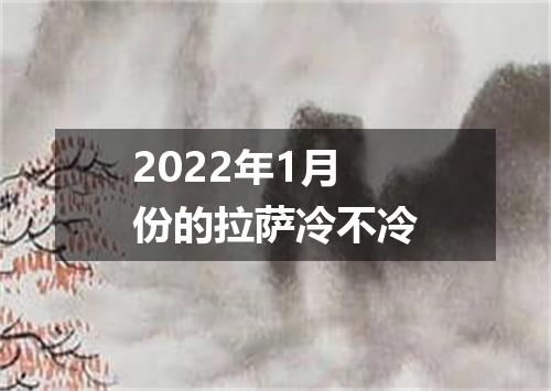 2022年1月份的拉萨冷不冷