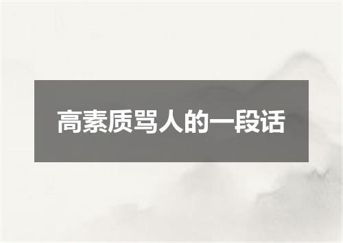 高素质骂人的一段话