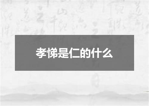 孝悌是仁的什么