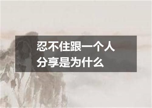 忍不住跟一个人分享是为什么