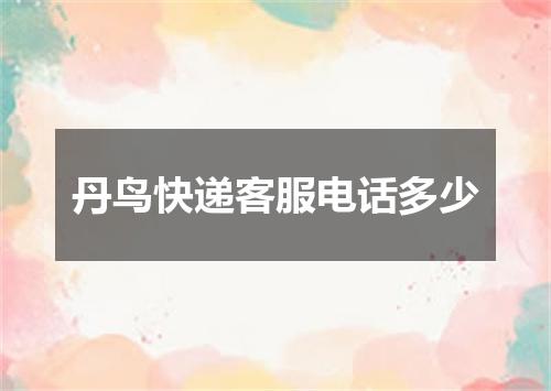 丹鸟快递客服电话多少