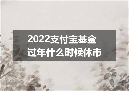 2022支付宝基金过年什么时候休市