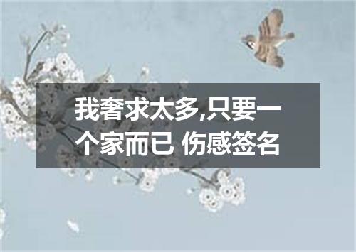 我奢求太多,只要一个家而已 伤感签名