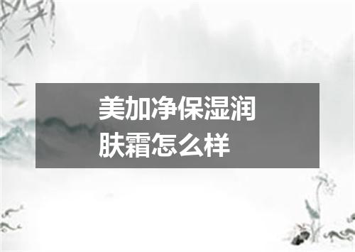 美加净保湿润肤霜怎么样