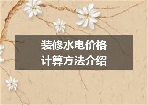 装修水电价格计算方法介绍