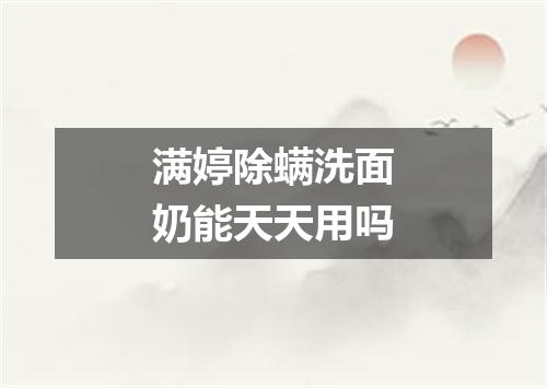 满婷除螨洗面奶能天天用吗