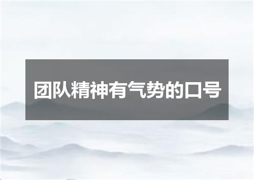 团队精神有气势的口号