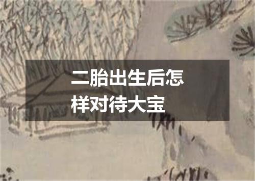 二胎出生后怎样对待大宝