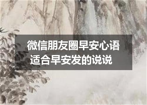 微信朋友圈早安心语 适合早安发的说说