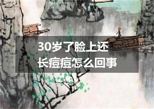 30岁了脸上还长痘痘怎么回事