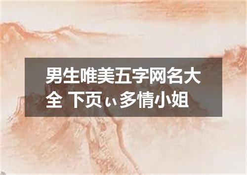 男生唯美五字网名大全 下页ぃ多情小姐