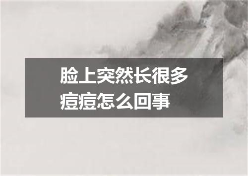 脸上突然长很多痘痘怎么回事