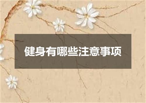 健身有哪些注意事项
