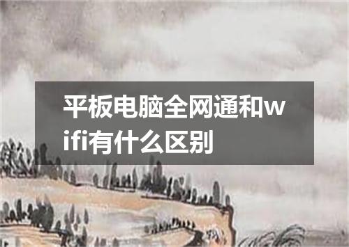 平板电脑全网通和wifi有什么区别