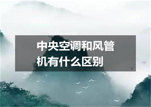 中央空调和风管机有什么区别