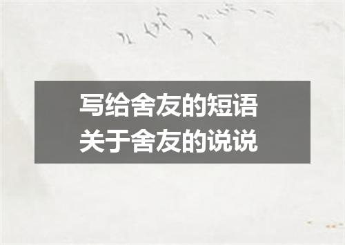 写给舍友的短语 关于舍友的说说