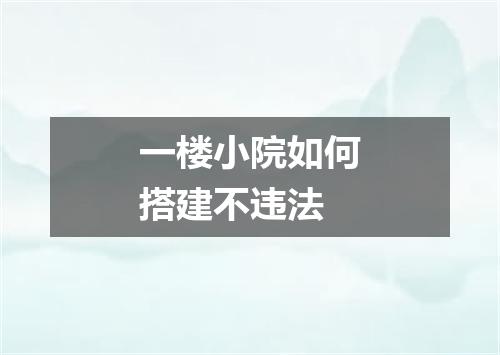一楼小院如何搭建不违法
