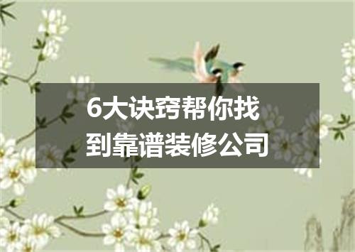 6大诀窍帮你找到靠谱装修公司