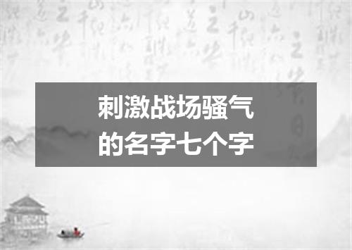 刺激战场骚气的名字七个字