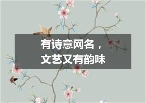有诗意网名，文艺又有韵味